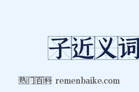 阛阓子近义词是什么意思的图片